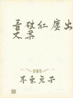 看破红尘出家的文案