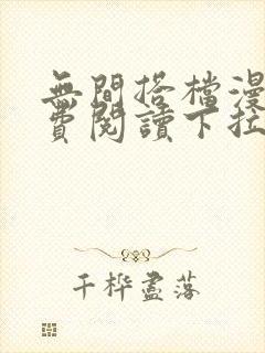 无间搭档漫画免费阅读下拉式奇漫屋