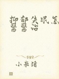 抑郁失眠怎么中医医治