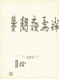 万相之王小说免费阅读无弹窗