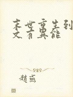 末世重生到年代文有异能