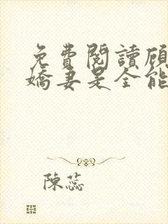 免费阅读顾爷的娇妻是全能大佬小说