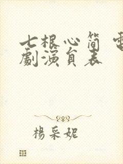 七根心简 电视剧演员表