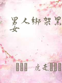 男人绑架黑丝美女