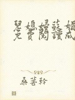 儿媳妇苏媚全文免费阅读成