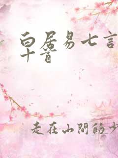 白居易七言绝句十首