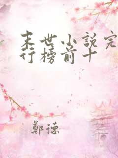 末世小说完结排行榜前十