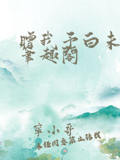 赠我予白未删减笔趣阁