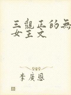 三观正的无cp女主文