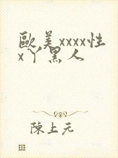 欧美xxxx性x丫黑人