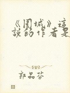 《围城》这部小说的作者是谁
