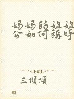 妈妈的姐姐的老公如何称呼