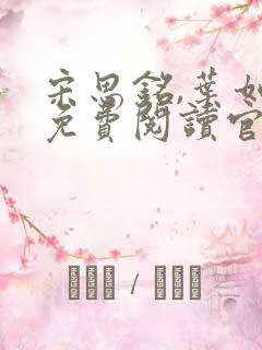 宋思铭,叶如云免费阅读官路浮沉