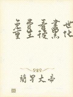 免费看书世子妃重生后黑化了