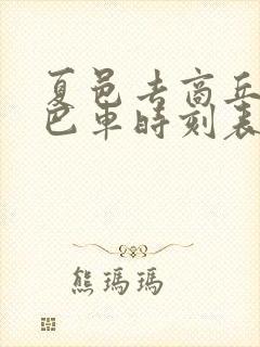 夏邑去商丘的大巴车时刻表