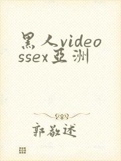 黑人videossex亚洲