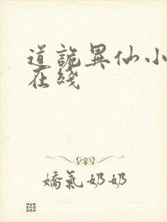 道诡异仙小说 在线