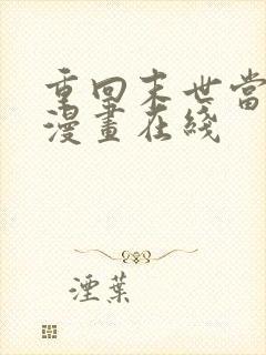 重回末世当大佬漫画在线