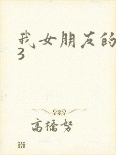 我女朋友的妹妹3