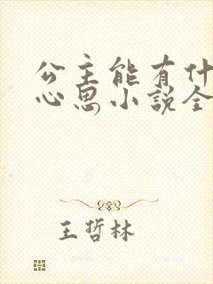 公主能有什么坏心思小说全文阅读