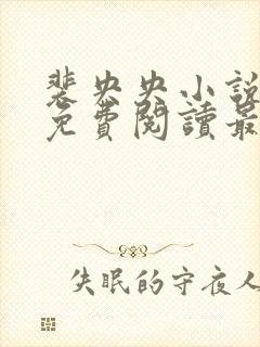 裴央央小说全文免费阅读最新章节