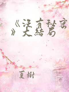 《没有秘密的你》大结局