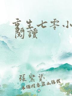 重生七零小辣媳 阅读