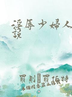 淫辱少妇人妻小说