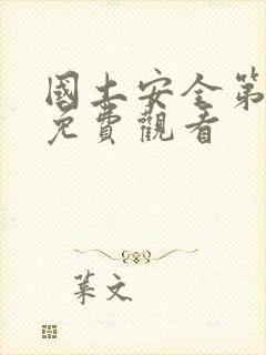 国土安全第二季免费观看