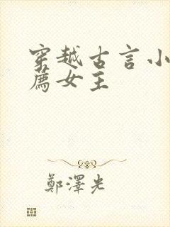 穿越古言小说推荐女主