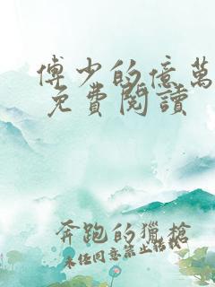 傅少的亿万甜妻 免费阅读