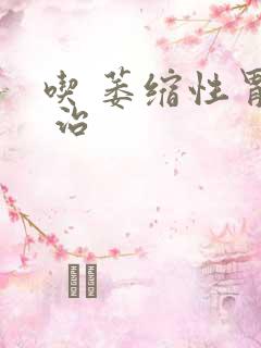 吃 萎缩性胃炎 治