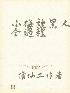 小梅被黑人调教全过程