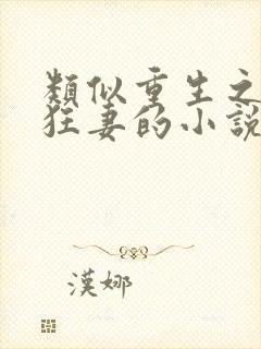 类似重生之异能狂妻的小说