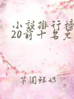 小说排行榜2020前十名免费完结