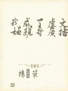 我成了虐文女主她亲哥广播剧