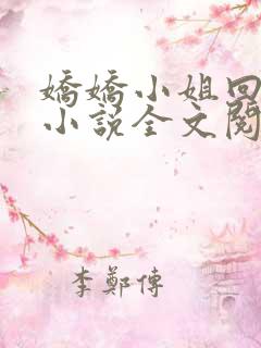 娇娇小姐回农村小说全文阅读免费