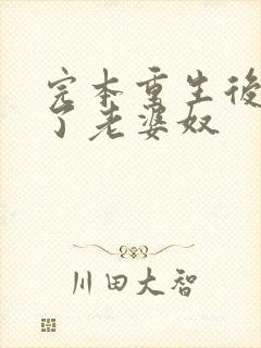 完本重生后我成了老婆奴