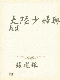 大陆少妇与黑人hd