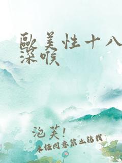 欧美性十八变态深喉