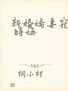 新婚娇妻宠上瘾 时妩