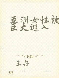 亚洲女性被黑人巨大进入