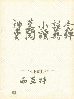 神墓小说全文免费阅读无弹窗