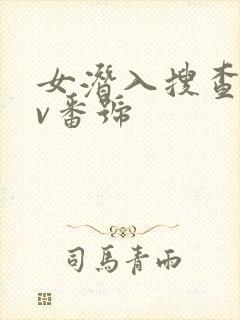 女潜入搜查官av番号