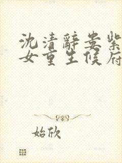 沈清辞娄紫茵贵女重生候府下堂妻