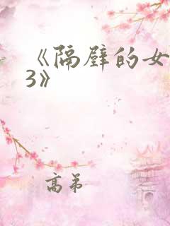 《隔壁的女邻居3》