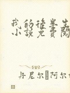 我的后半生原著小说免费阅读