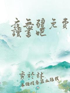 夜无疆免费阅读读书吧