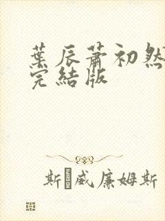 叶辰萧初然更新完结版