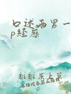 口述两男一女3p经历